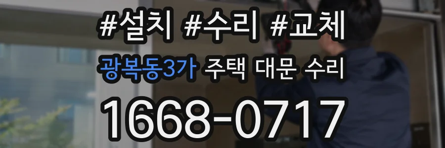 광복동3가 주택 대문 수리
