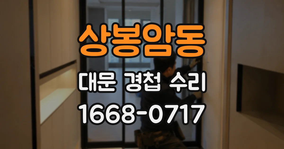 상봉암동 대문 경첩 수리