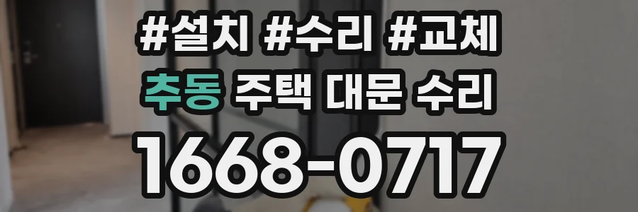 추동 주택 대문 수리