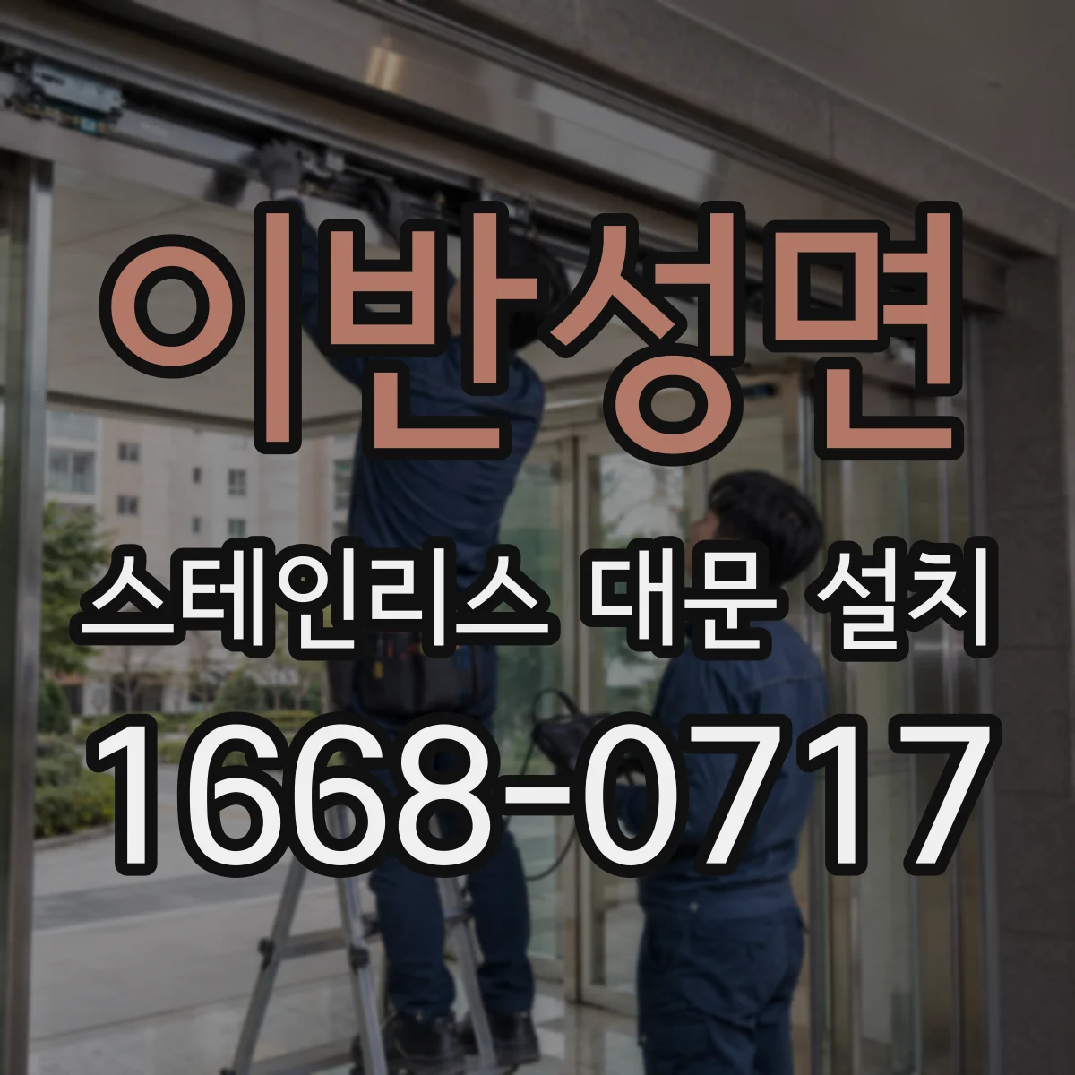 이반성면 스테인리스 대문 설치