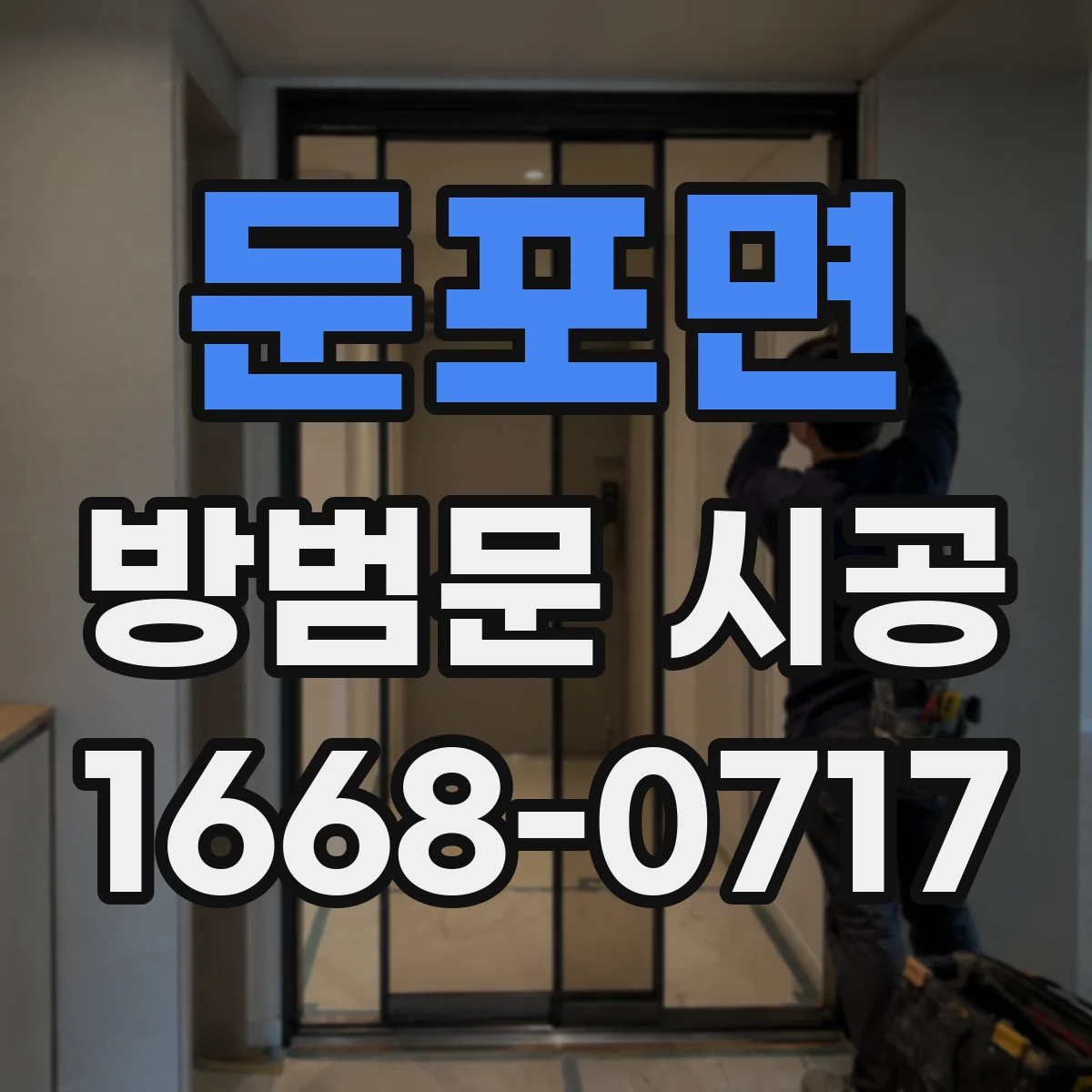 둔포면 방범문 시공