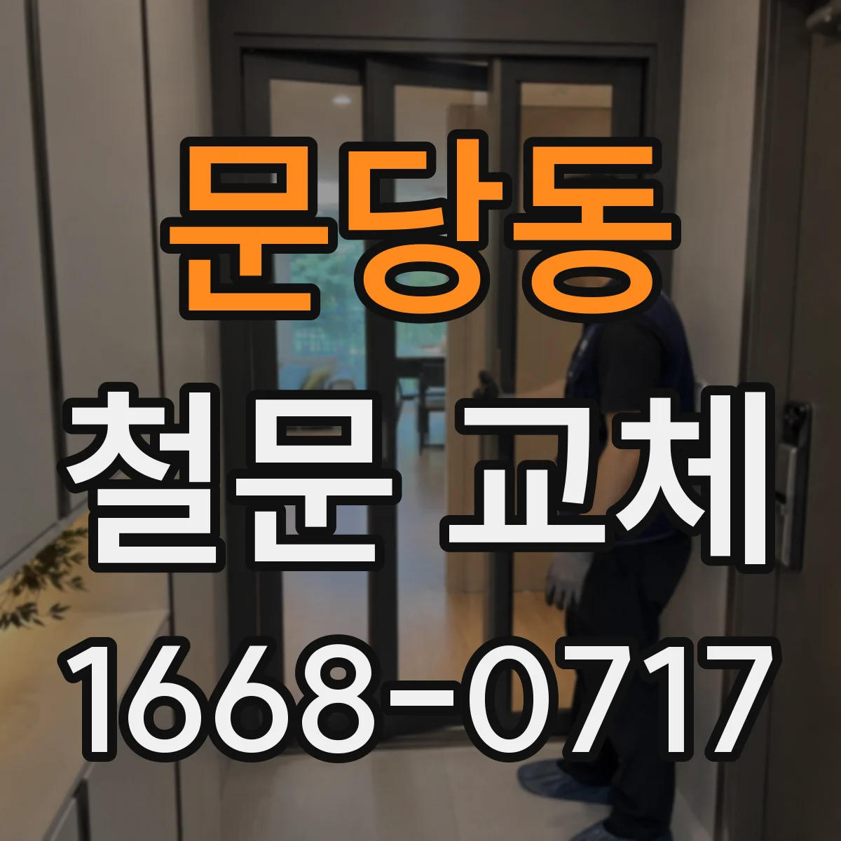 문당동 철문 교체
