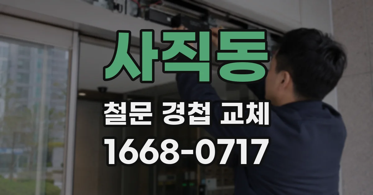 사직동 철문 경첩 교체