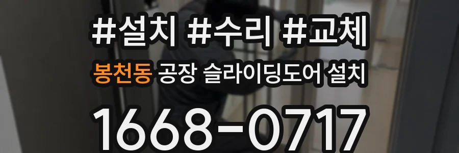 봉천동 공장 슬라이딩도어 설치