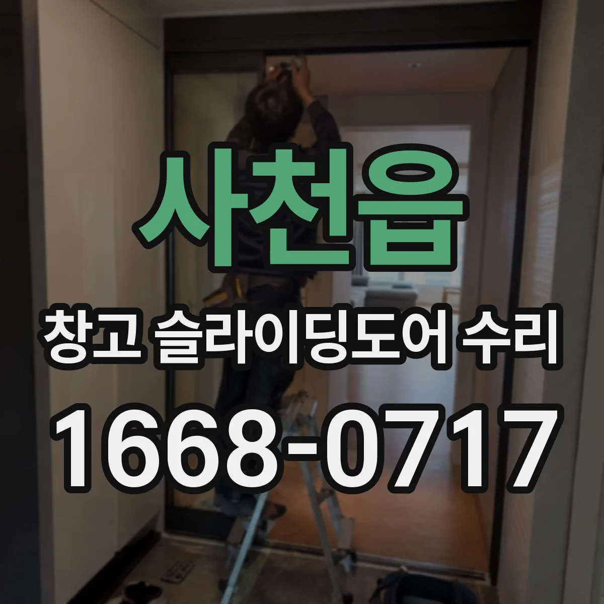 사천읍 창고 슬라이딩도어 수리