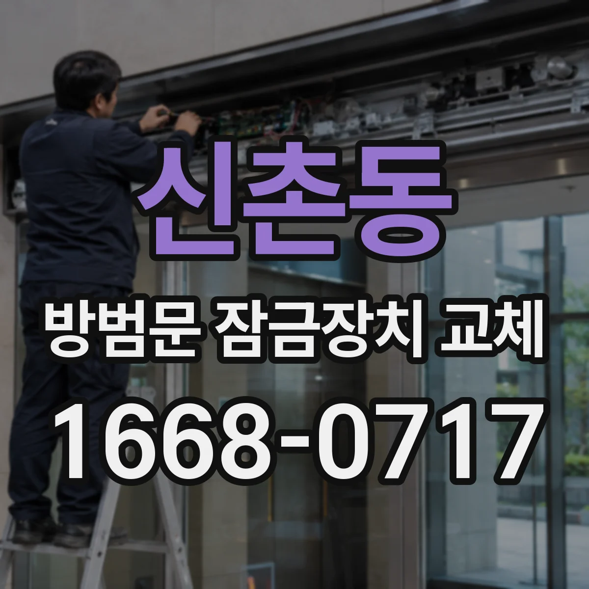 신촌동 방범문 잠금장치 교체
