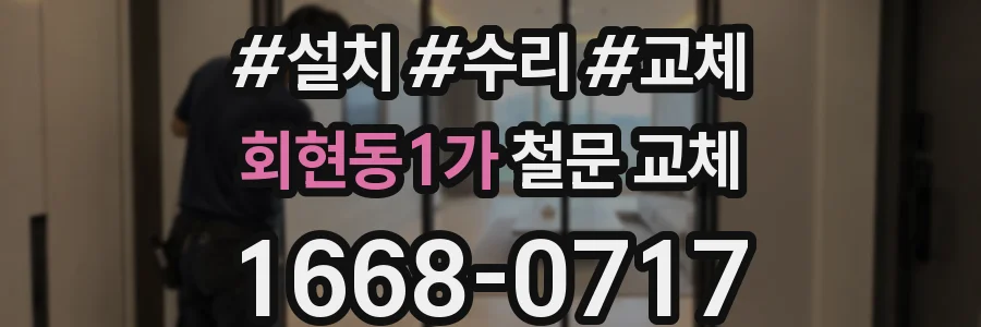 회현동1가 철문 교체