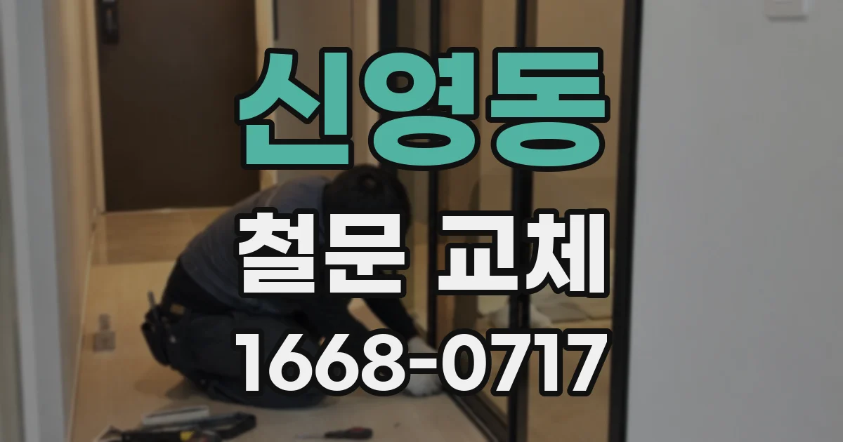 신영동 철문 교체