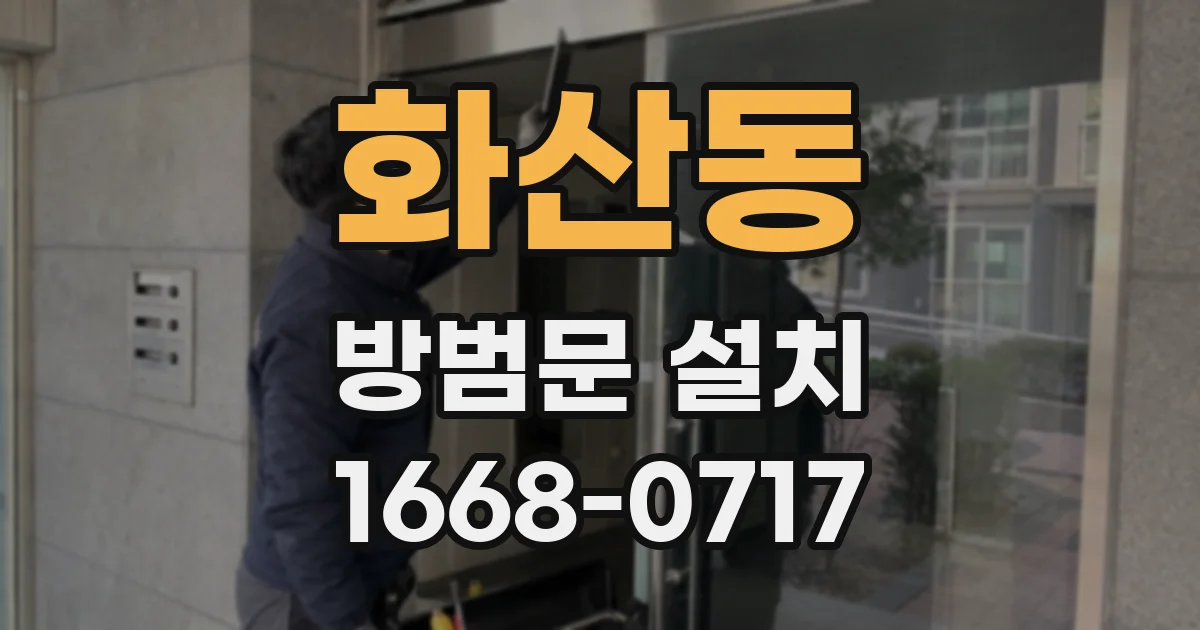 화산동 방범문 설치