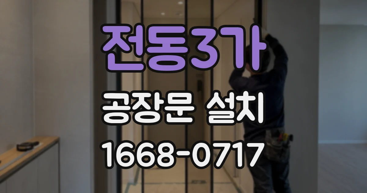 전동3가 공장문 설치