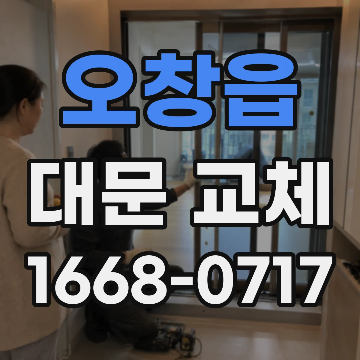 오창읍 대문 교체