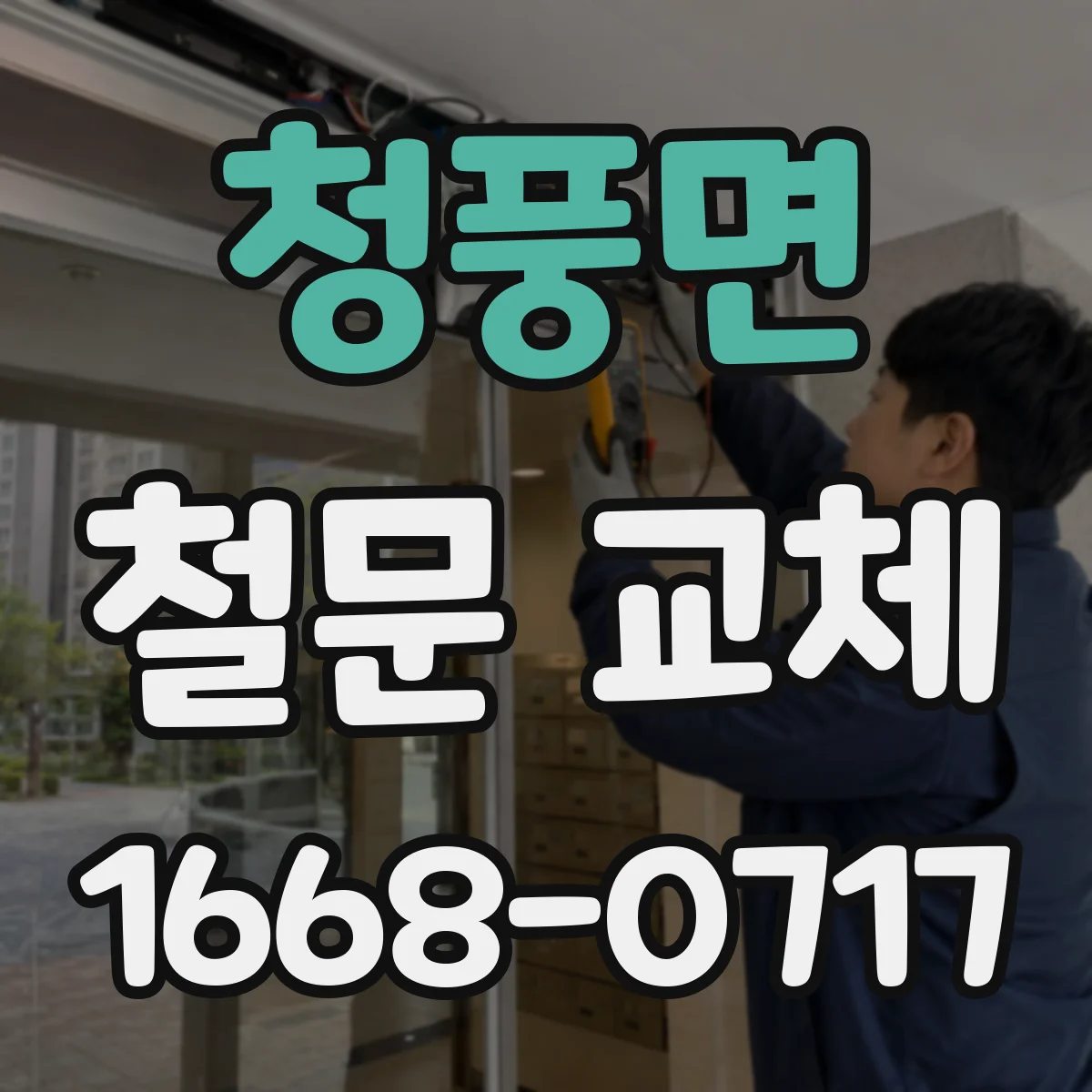 청풍면 철문 교체
