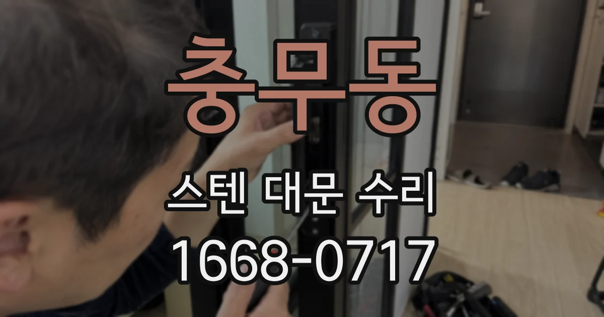 충무동 스텐 대문 수리