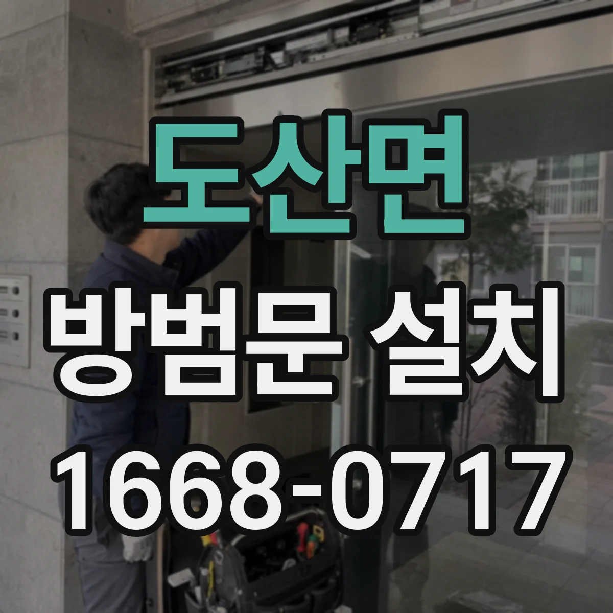 도산면 방범문 설치