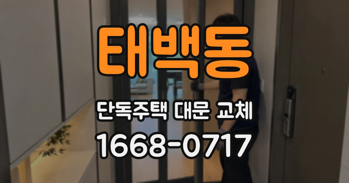 태백동 단독주택 대문 교체