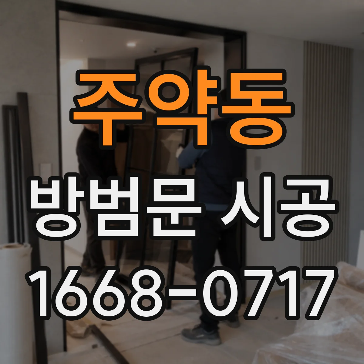 주약동 방범문 시공
