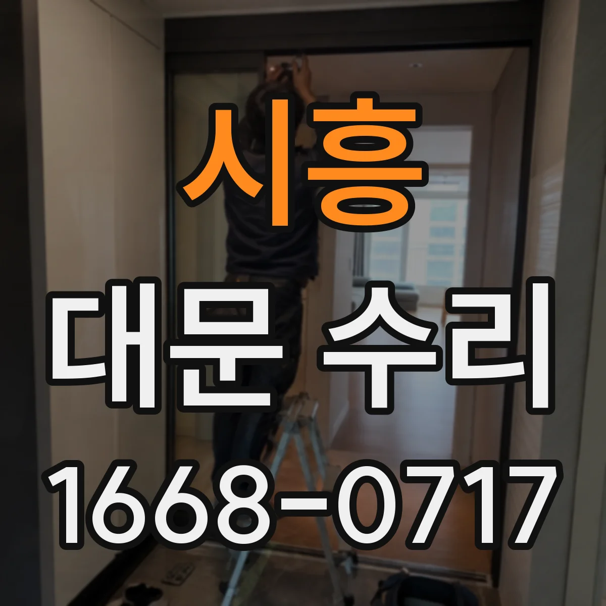 시흥 대문 수리