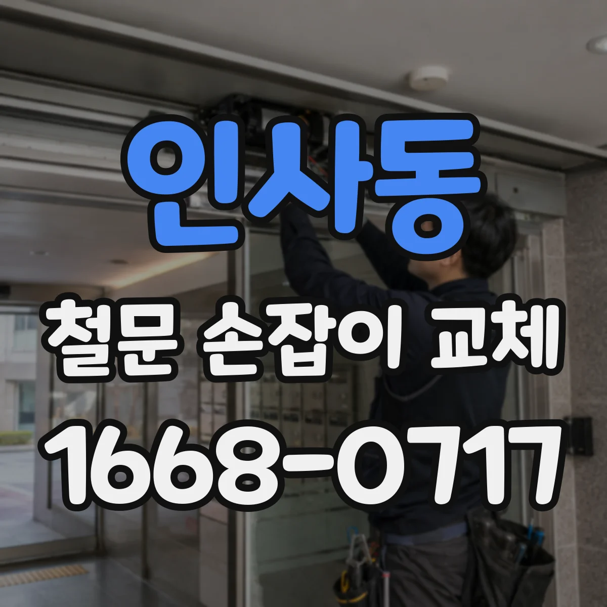 인사동 철문 손잡이 교체