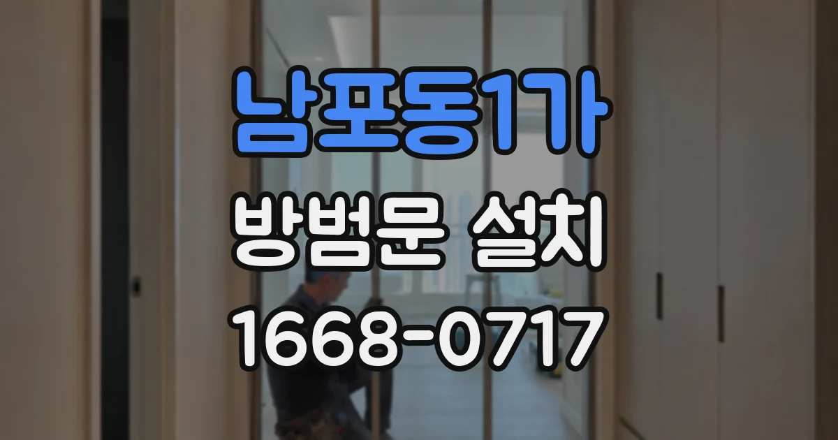 남포동1가 방범문 설치