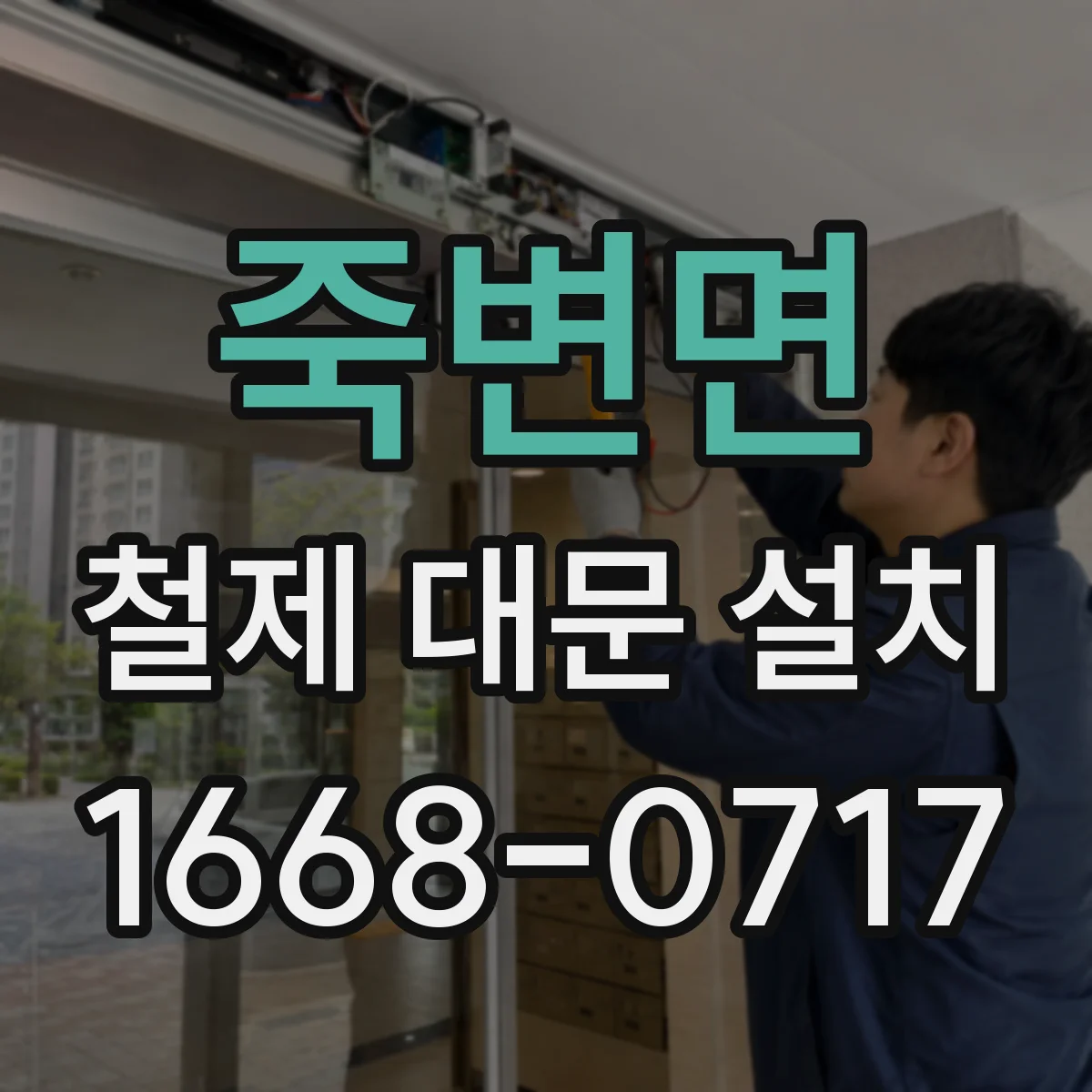 죽변면 철제 대문 설치