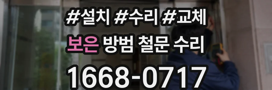 보은 방범 철문 수리