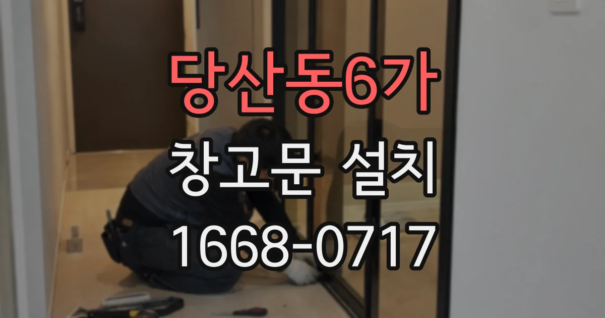 당산동6가 창고문 설치