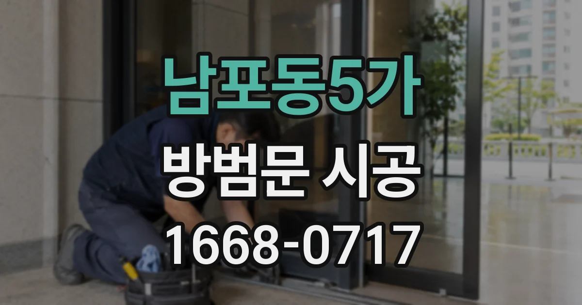 남포동5가 방범문 시공