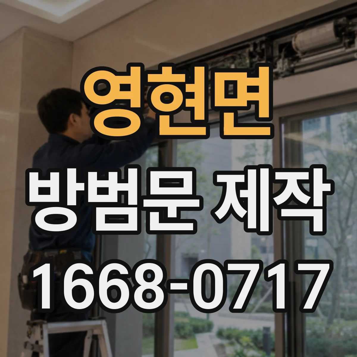 영현면 방범문 제작