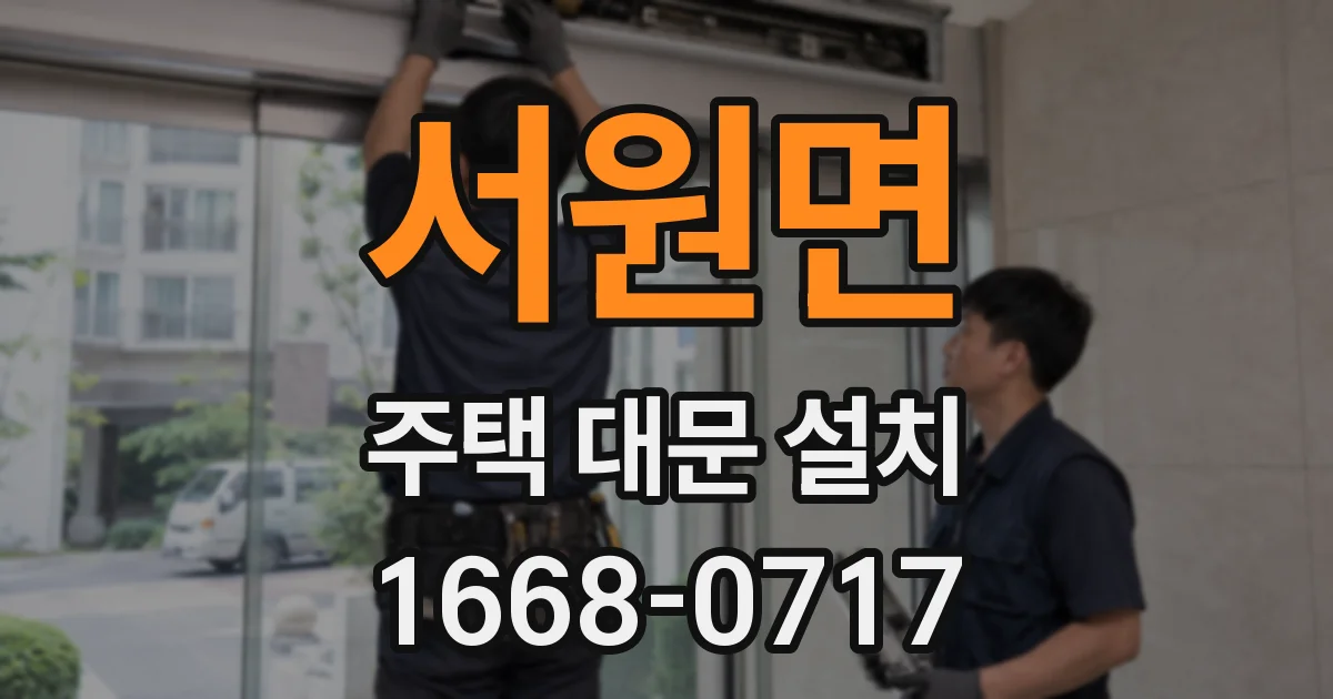 서원면 주택 대문 설치