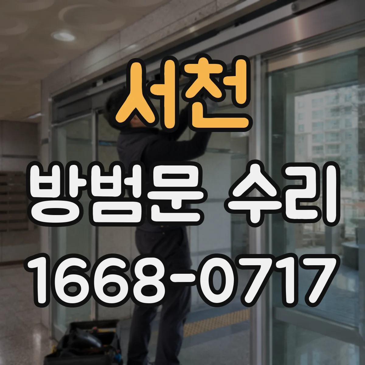 서천 방범문 수리 준비할 때 사진으로 남겨두면 좋은 고장 증상