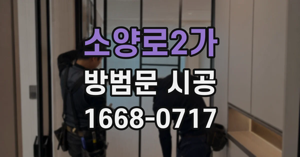 소양로2가 방범문 시공