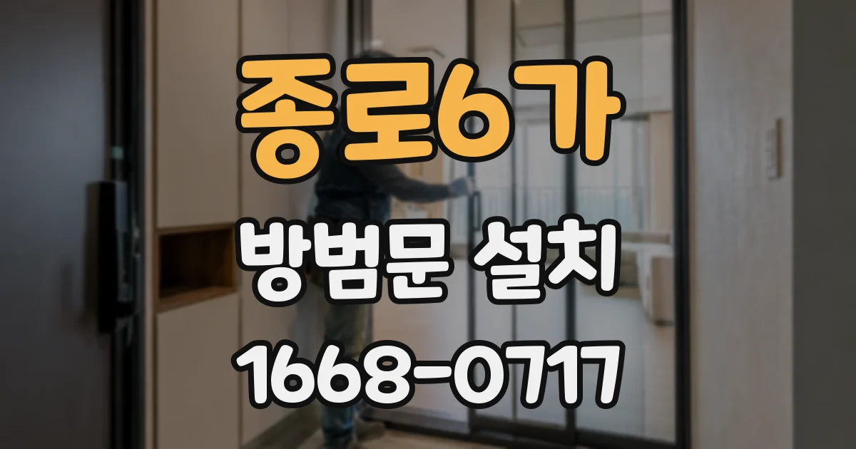 종로6가 방범문 설치