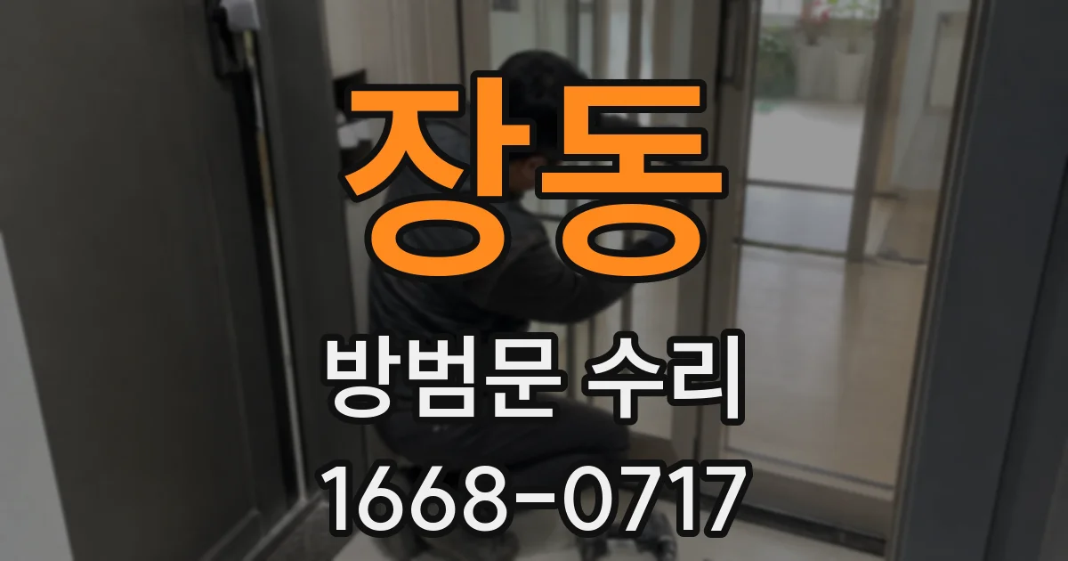 장동 방범문 수리