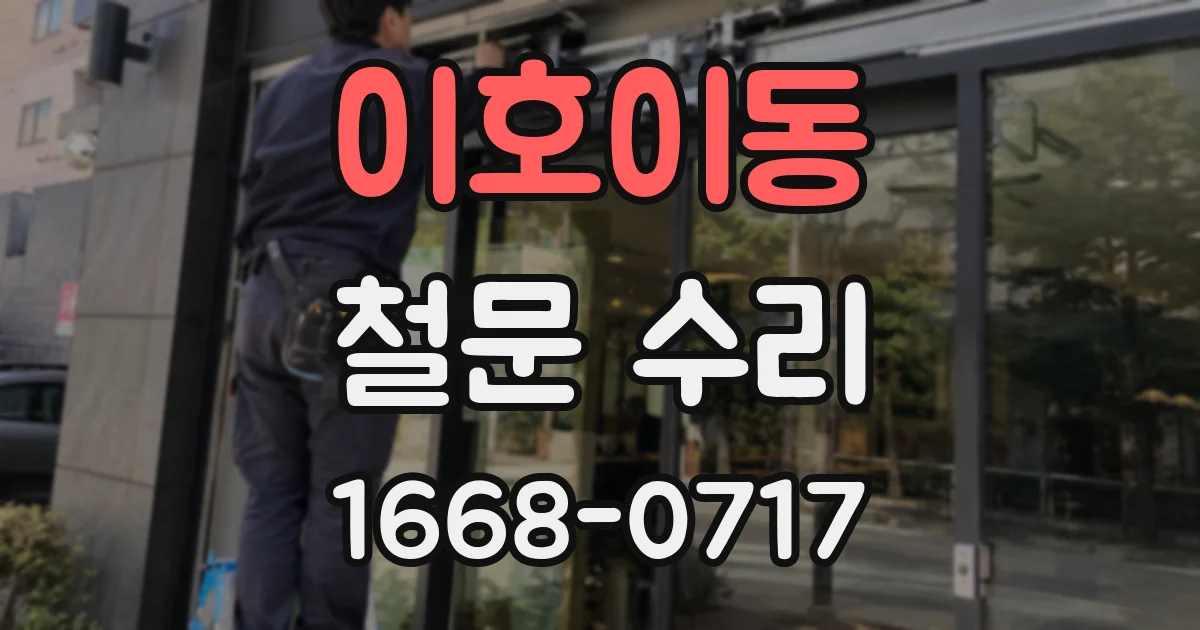 이호이동 철문 수리