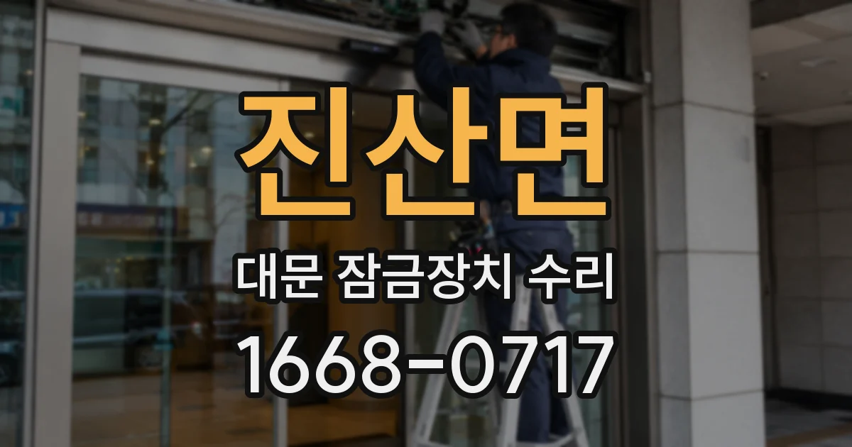 진산면 대문 잠금장치 수리