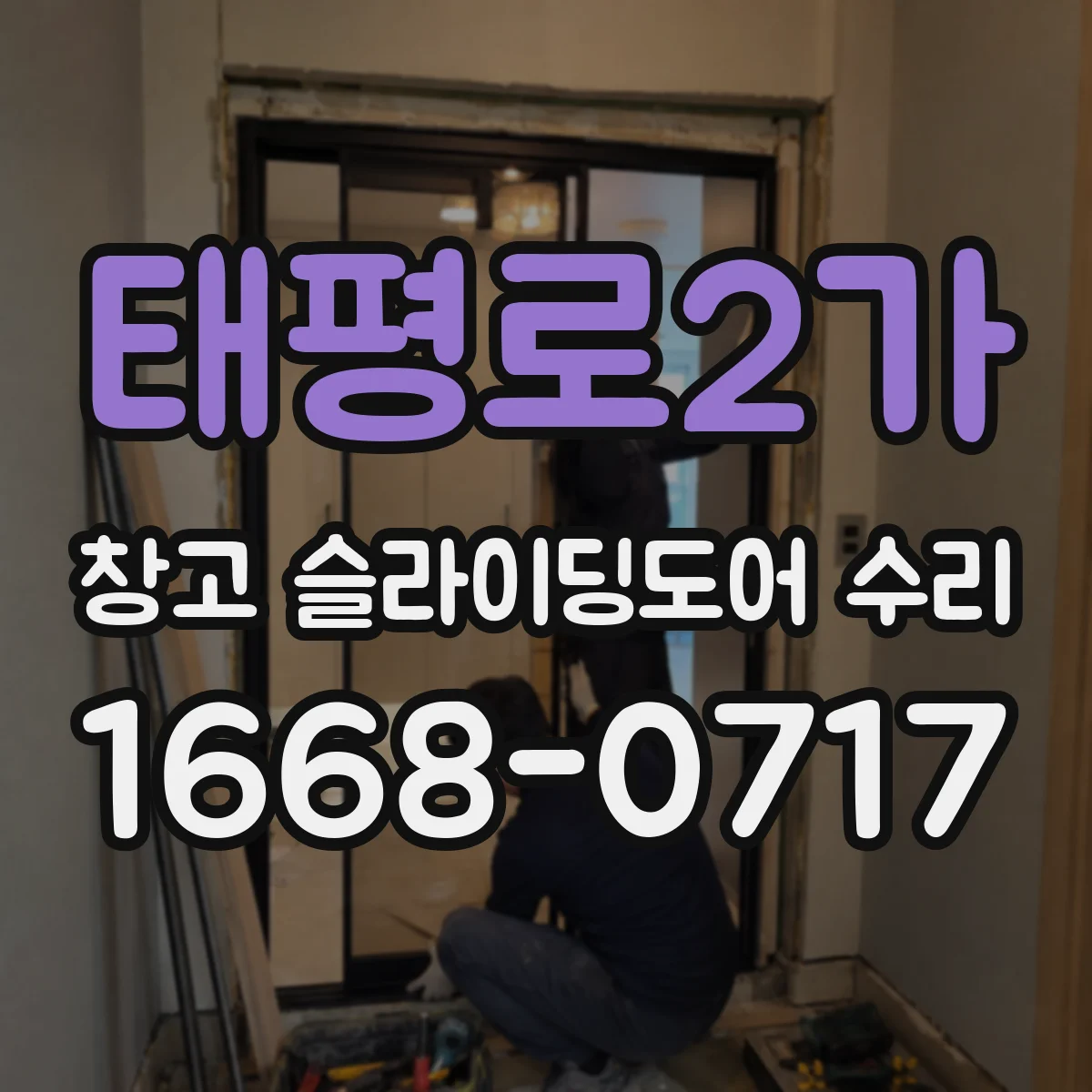 태평로2가 창고 슬라이딩도어 수리