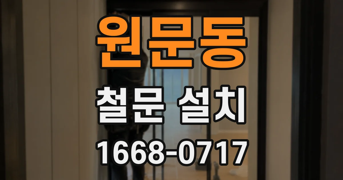 원문동 철문 설치