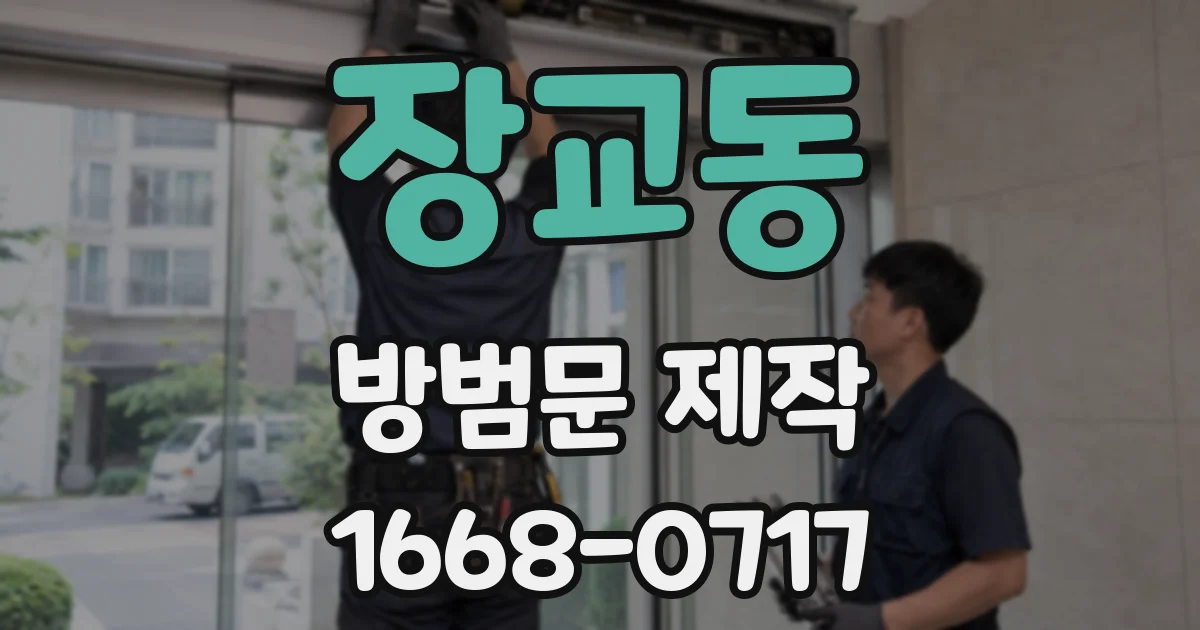 장교동 방범문 제작