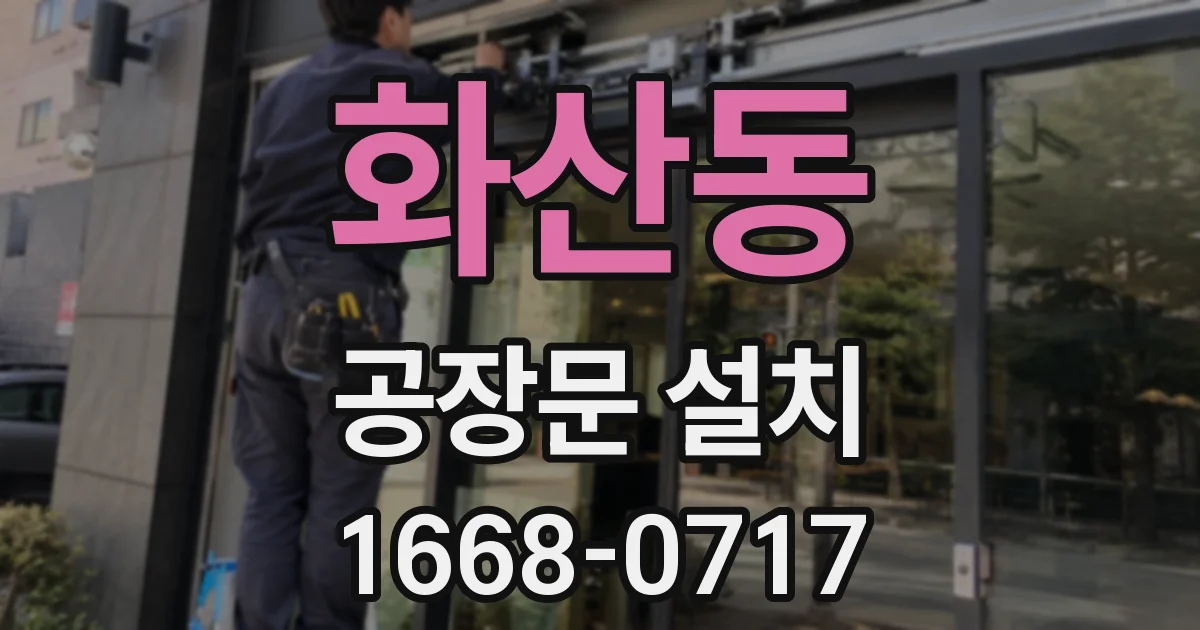 화산동 공장문 설치