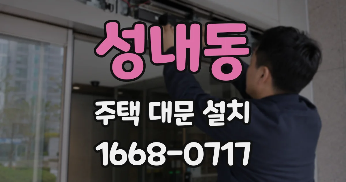 성내동 주택 대문 설치