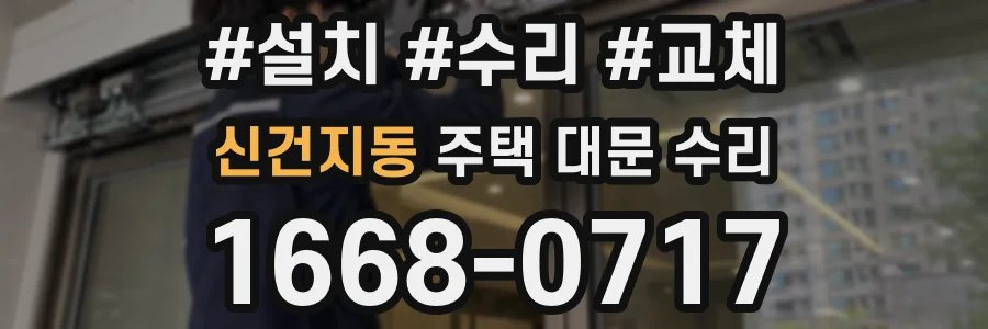 신건지동 주택 대문 수리