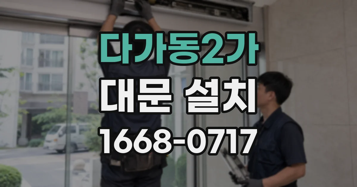 다가동2가 대문 설치