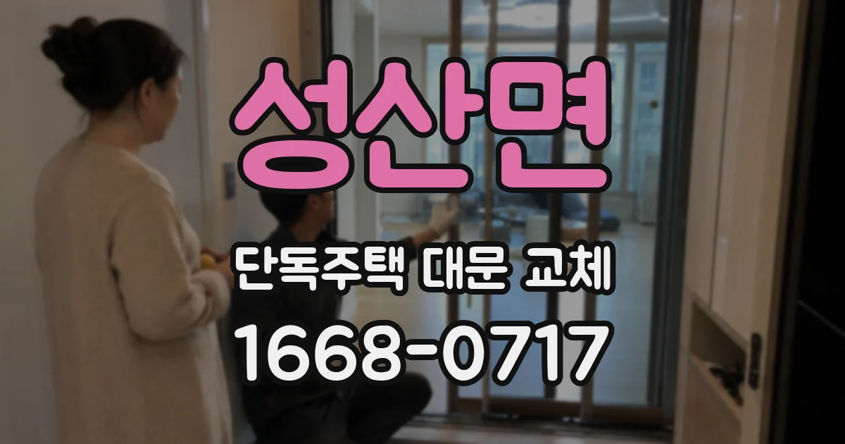 성산면 단독주택 대문 교체
