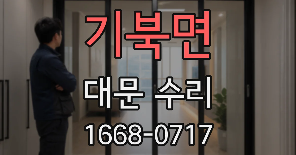 기북면 대문 수리