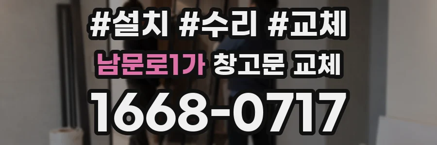 남문로1가 창고문 교체