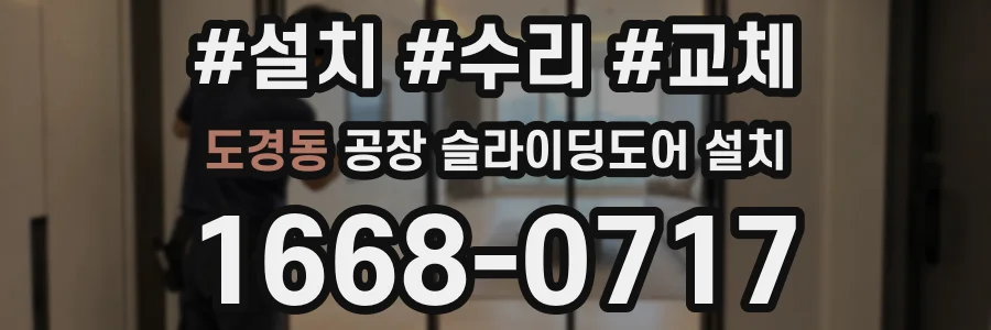 도경동 공장 슬라이딩도어 설치