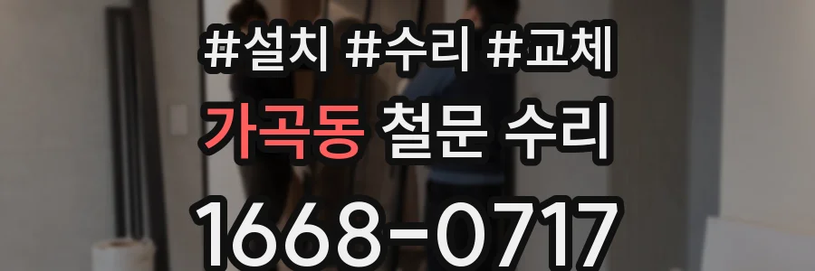 가곡동 철문 수리