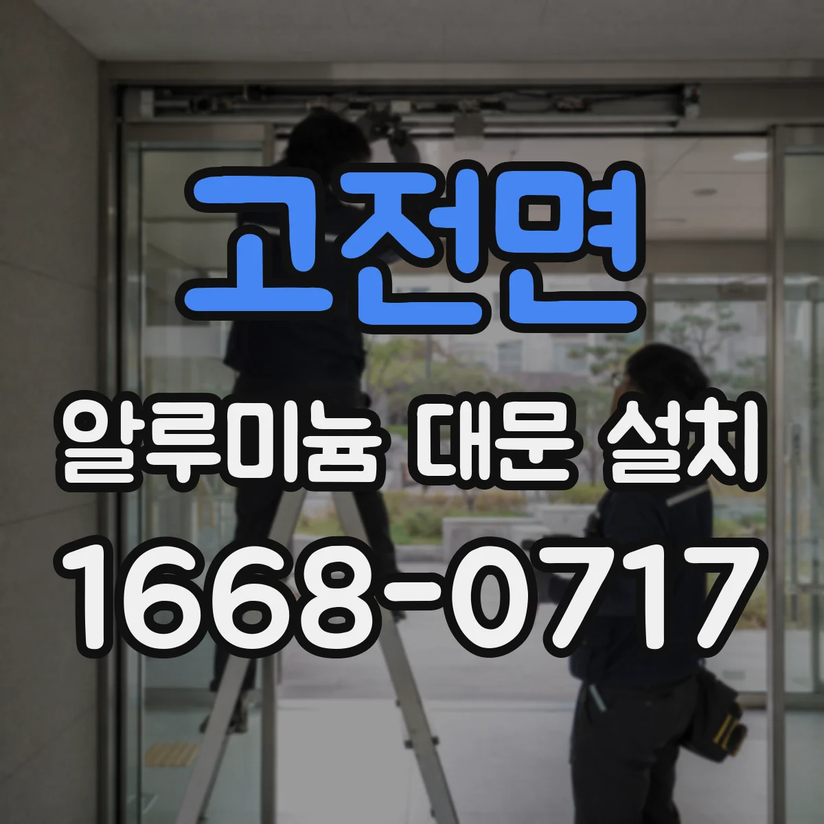 고전면 알루미늄 대문 설치