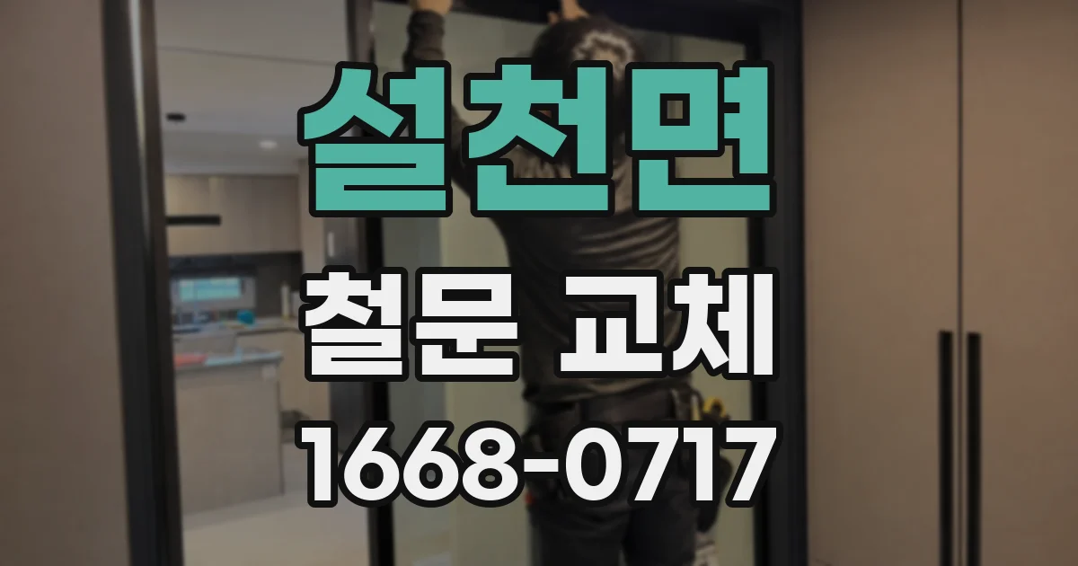 설천면 철문 교체