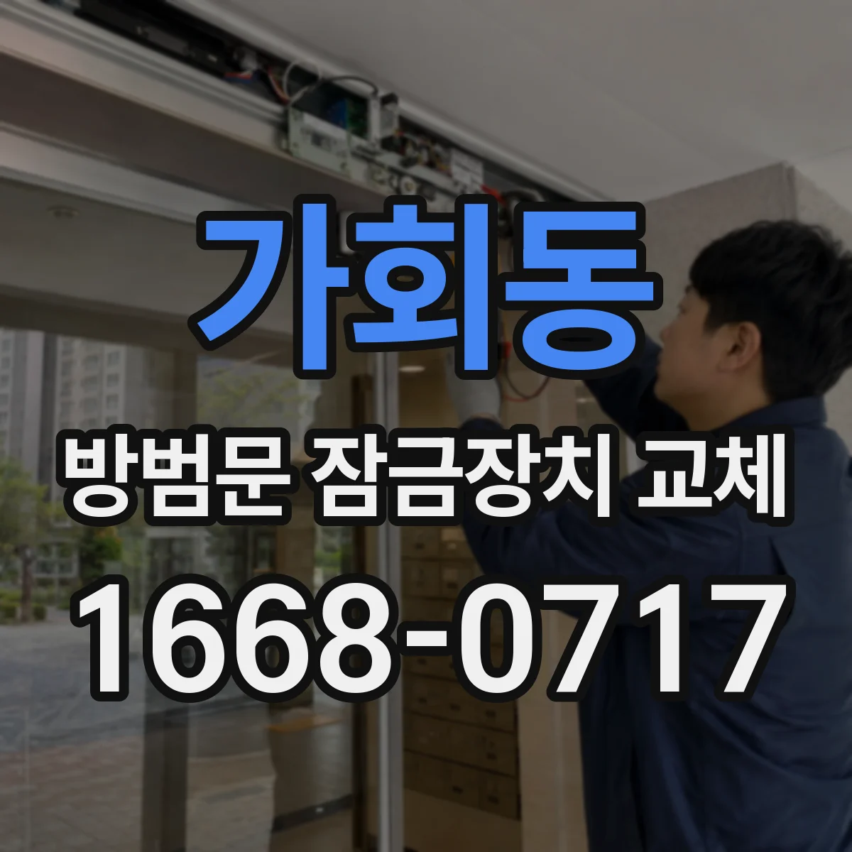 가회동 방범문 잠금장치 교체